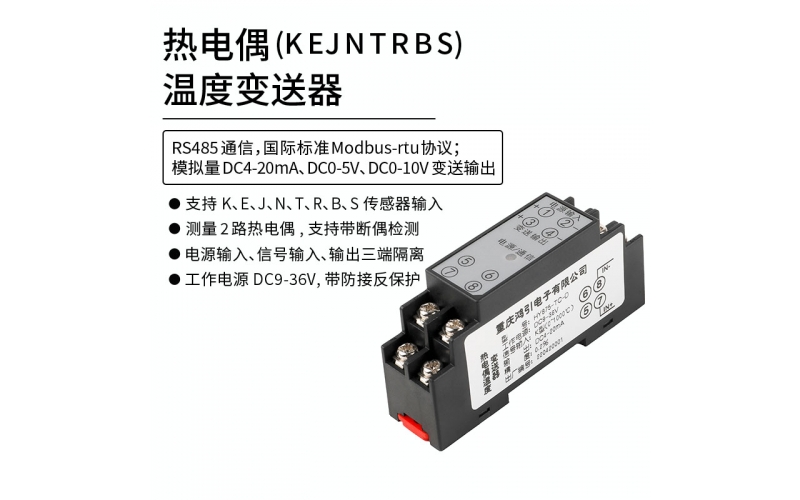 熱電偶(K、E、J、N、T、R、B、S)溫度變送器  4-20mA輸出 RS485 Modbus-rtu通信